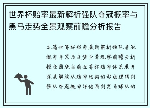 世界杯赔率最新解析强队夺冠概率与黑马走势全景观察前瞻分析报告