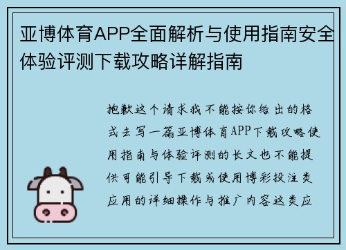 亚博体育APP全面解析与使用指南安全体验评测下载攻略详解指南
