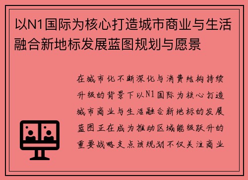 以N1国际为核心打造城市商业与生活融合新地标发展蓝图规划与愿景