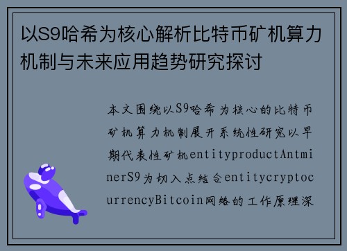 以S9哈希为核心解析比特币矿机算力机制与未来应用趋势研究探讨