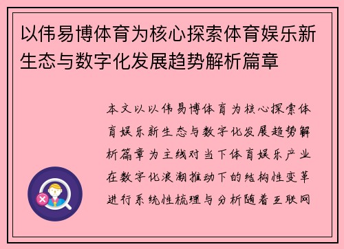以伟易博体育为核心探索体育娱乐新生态与数字化发展趋势解析篇章