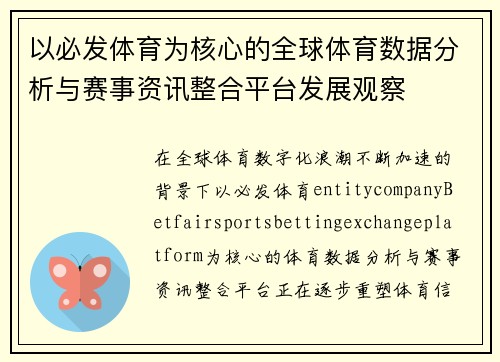 以必发体育为核心的全球体育数据分析与赛事资讯整合平台发展观察