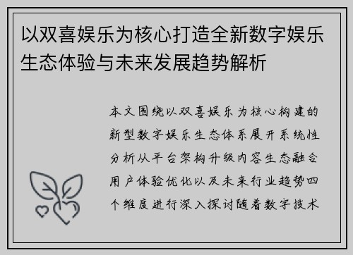 以双喜娱乐为核心打造全新数字娱乐生态体验与未来发展趋势解析