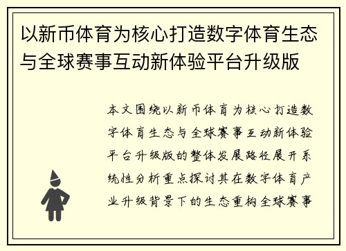 以新币体育为核心打造数字体育生态与全球赛事互动新体验平台升级版