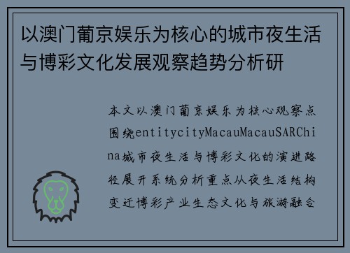 以澳门葡京娱乐为核心的城市夜生活与博彩文化发展观察趋势分析研