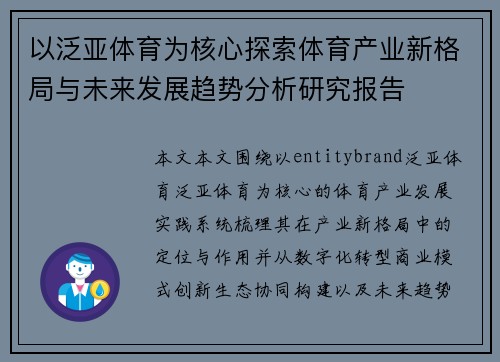 以泛亚体育为核心探索体育产业新格局与未来发展趋势分析研究报告