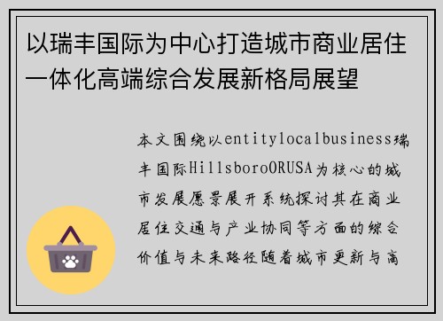 以瑞丰国际为中心打造城市商业居住一体化高端综合发展新格局展望