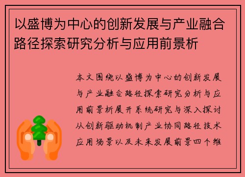 以盛博为中心的创新发展与产业融合路径探索研究分析与应用前景析