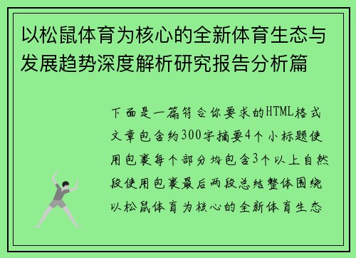 以松鼠体育为核心的全新体育生态与发展趋势深度解析研究报告分析篇
