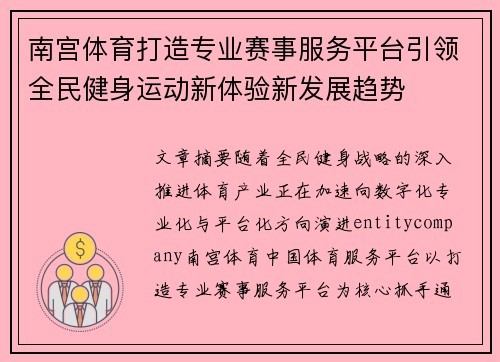 南宫体育打造专业赛事服务平台引领全民健身运动新体验新发展趋势 南宫体育打造专业赛事服务平台引领全民健身运动新体验新发展趋势