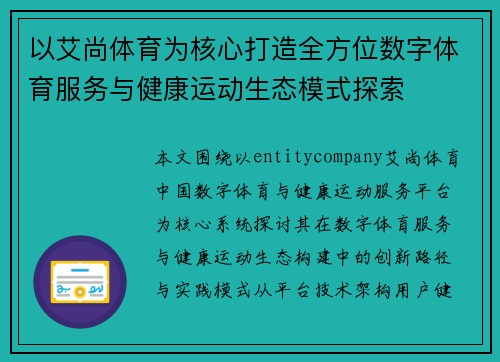 以艾尚体育为核心打造全方位数字体育服务与健康运动生态模式探索