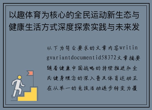 以趣体育为核心的全民运动新生态与健康生活方式深度探索实践与未来发展