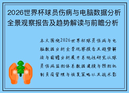 2026世界杯球员伤病与电脑数据分析全景观察报告及趋势解读与前瞻分析 2026世界杯球员伤病与电脑数据分析全景观察报告及趋势解读与前瞻分析