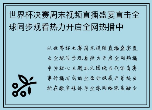 世界杯决赛周末视频直播盛宴直击全球同步观看热力开启全网热播中 世界杯决赛周末视频直播盛宴直击全球同步观看热力开启全网热播中