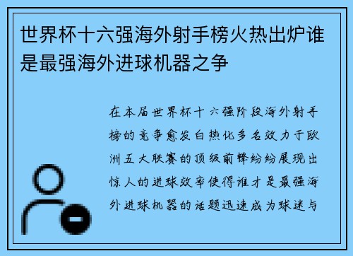 世界杯十六强海外射手榜火热出炉谁是最强海外进球机器之争 世界杯十六强海外射手榜火热出炉谁是最强海外进球机器之争