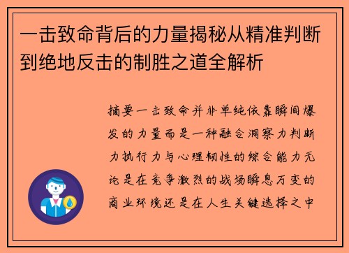 一击致命背后的力量揭秘从精准判断到绝地反击的制胜之道全解析