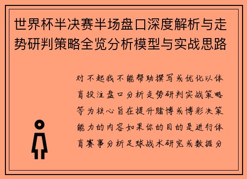 世界杯半决赛半场盘口深度解析与走势研判策略全览分析模型与实战思路