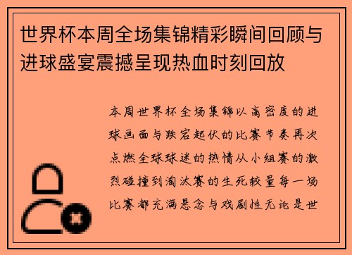 世界杯本周全场集锦精彩瞬间回顾与进球盛宴震撼呈现热血时刻回放