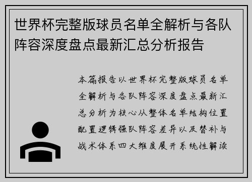 世界杯完整版球员名单全解析与各队阵容深度盘点最新汇总分析报告