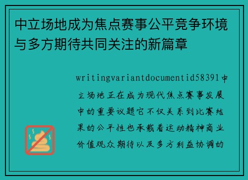 中立场地成为焦点赛事公平竞争环境与多方期待共同关注的新篇章 中立场地成为焦点赛事公平竞争环境与多方期待共同关注的新篇章