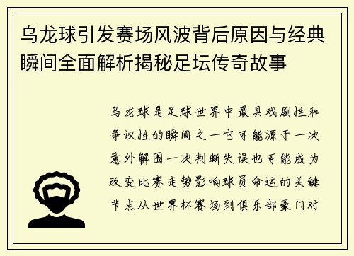 乌龙球引发赛场风波背后原因与经典瞬间全面解析揭秘足坛传奇故事 乌龙球引发赛场风波背后原因与经典瞬间全面解析揭秘足坛传奇故事