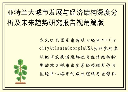 亚特兰大城市发展与经济结构深度分析及未来趋势研究报告视角篇版 亚特兰大城市发展与经济结构深度分析及未来趋势研究报告视角篇版