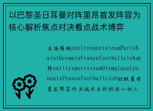 以巴黎圣日耳曼对阵里昂首发阵容为核心解析焦点对决看点战术博弈