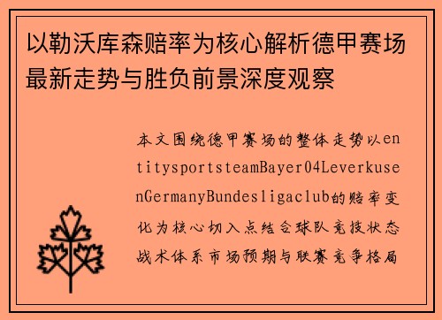 以勒沃库森赔率为核心解析德甲赛场最新走势与胜负前景深度观察