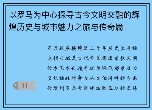 以罗马为中心探寻古今文明交融的辉煌历史与城市魅力之旅与传奇篇