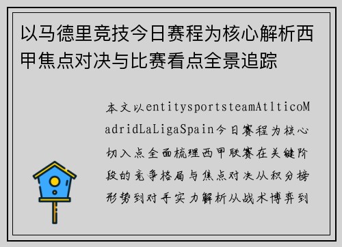 以马德里竞技今日赛程为核心解析西甲焦点对决与比赛看点全景追踪