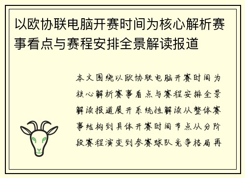 以欧协联电脑开赛时间为核心解析赛事看点与赛程安排全景解读报道