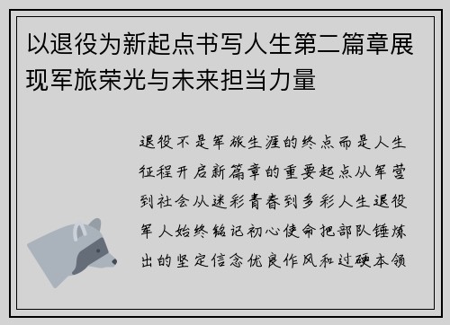 以退役为新起点书写人生第二篇章展现军旅荣光与未来担当力量