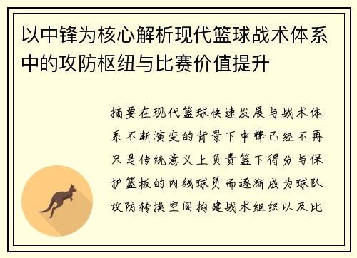 以中锋为核心解析现代篮球战术体系中的攻防枢纽与比赛价值提升