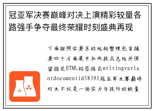 冠亚军决赛巅峰对决上演精彩较量各路强手争夺最终荣耀时刻盛典再现