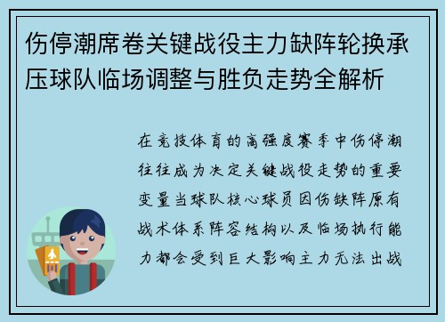 伤停潮席卷关键战役主力缺阵轮换承压球队临场调整与胜负走势全解析