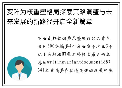 变阵为核重塑格局探索策略调整与未来发展的新路径开启全新篇章 变阵为核重塑格局探索策略调整与未来发展的新路径开启全新篇章