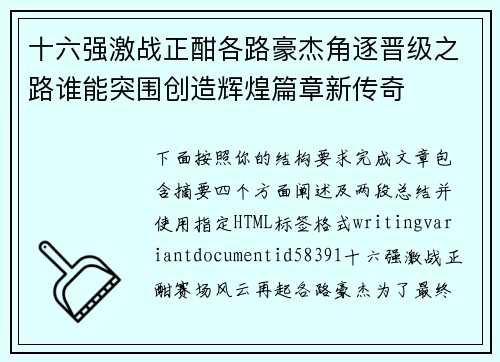 十六强激战正酣各路豪杰角逐晋级之路谁能突围创造辉煌篇章新传奇 十六强激战正酣各路豪杰角逐晋级之路谁能突围创造辉煌篇章新传奇