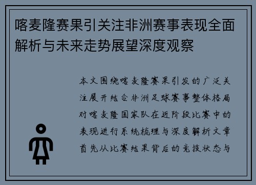 喀麦隆赛果引关注非洲赛事表现全面解析与未来走势展望深度观察