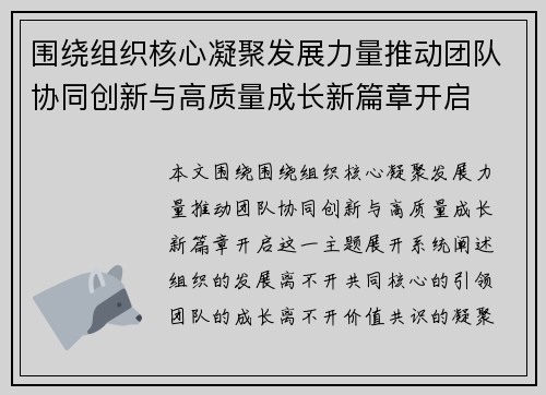 围绕组织核心凝聚发展力量推动团队协同创新与高质量成长新篇章开启