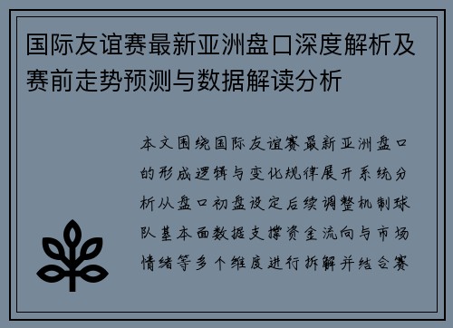国际友谊赛最新亚洲盘口深度解析及赛前走势预测与数据解读分析