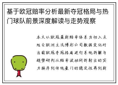 基于欧冠赔率分析最新夺冠格局与热门球队前景深度解读与走势观察