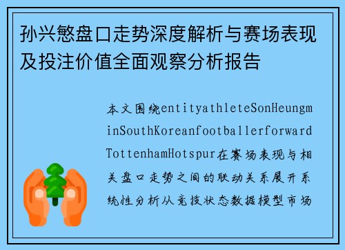 孙兴慜盘口走势深度解析与赛场表现及投注价值全面观察分析报告 孙兴慜盘口走势深度解析与赛场表现及投注价值全面观察分析报告