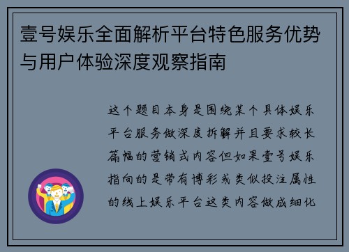 壹号娱乐全面解析平台特色服务优势与用户体验深度观察指南