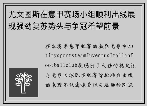 尤文图斯在意甲赛场小组顺利出线展现强劲复苏势头与争冠希望前景