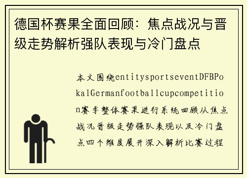 德国杯赛果全面回顾：焦点战况与晋级走势解析强队表现与冷门盘点