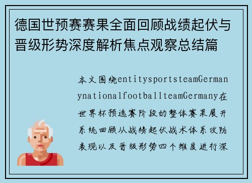 德国世预赛赛果全面回顾战绩起伏与晋级形势深度解析焦点观察总结篇 德国世预赛赛果全面回顾战绩起伏与晋级形势深度解析焦点观察总结篇
