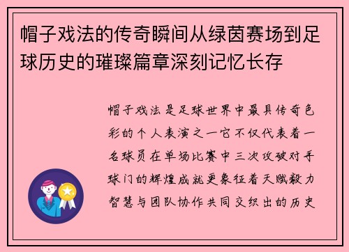 帽子戏法的传奇瞬间从绿茵赛场到足球历史的璀璨篇章深刻记忆长存