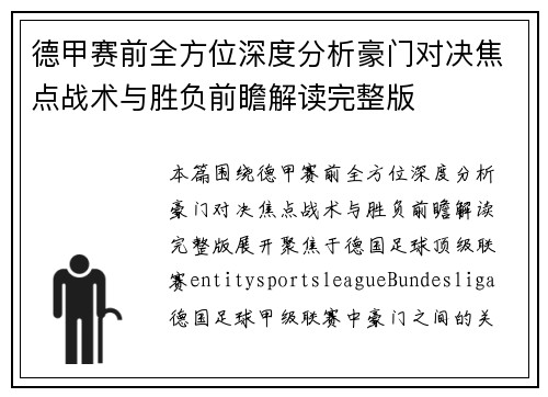 德甲赛前全方位深度分析豪门对决焦点战术与胜负前瞻解读完整版