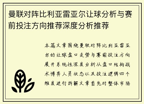 曼联对阵比利亚雷亚尔让球分析与赛前投注方向推荐深度分析推荐