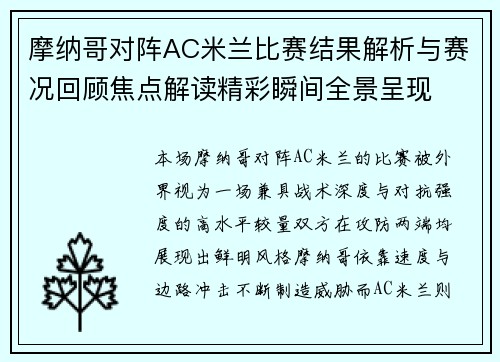 摩纳哥对阵AC米兰比赛结果解析与赛况回顾焦点解读精彩瞬间全景呈现 摩纳哥对阵AC米兰比赛结果解析与赛况回顾焦点解读精彩瞬间全景呈现